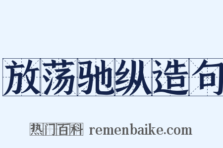 放荡驰纵造句是什么意思的图片